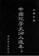 中国经学史论文选集 上册