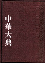 中华大典 法律典 法律理论分典 1