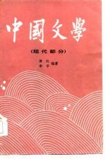 中国文学 三 （现代部分）