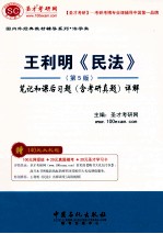 王利明《民法》  第5版  笔记和课后习题  含考研真题  详解