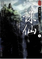 诛仙  1  十周年纪念版