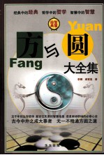 方与圆大全集 第二卷