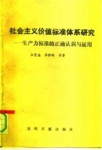 国家社会科学基金资助课题 社会主义价值标准体系研究——生产力标准的正确认识与应用