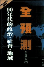 全预测 2：90年代的政治、社会、地域