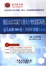 注册土木工程师（岩土）专业案例考试过关必做500题 含历年真题