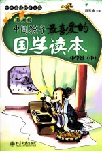 中国孩子最喜爱的国学读本 漫画版 中学卷 中