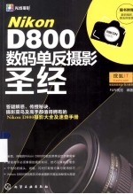 Nikon D800数码单反摄影圣经