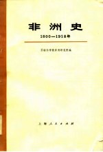 非洲史（1800---1918） （上册）