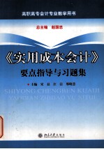 《实用成本会计》要点指导与习题集