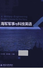 海军军事与科技英语＝A Military-Engineering English Course for the Navy