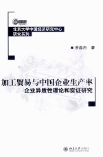 加工贸易与中国企业生产率企业异质性理论和实证研究