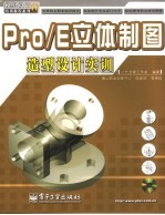 Pro/ENGINEER立体制图造型设计实训