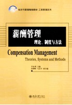 薪酬管理 理论 制度与方法=COMPENSATION MANAGEMENT THEORIES SYSTEMS AND METHODS