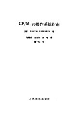 CP/M 86操作系统指南