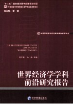 世界经济学学科前沿研究报告=THE FRONTIER REPORT ON THE DISCIPLINE OF WORLD ECONOMICS