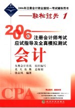 2006年注册会计师考试应试指导及全真模拟测试 会计