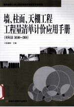 墙、柱面、天棚工程工程量清单计价应用手册（对应GB 50500-2008）