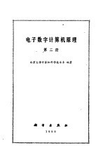 电子数字计算机原理  第二册