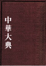 中华大典 法律典 法律理论分典 3