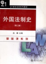 外国法制史 第3版