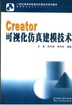 Creator可视化仿真建模技术