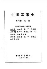 中国军事史第六卷兵垒