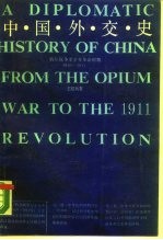 中国外交史 （鸦片战争至辛亥革命时期1840-1911）