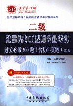 二级注册结构工程师专业考试过关必做600题 含历年真题