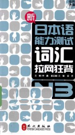 新日本语能力测试词汇拉网狂背 N3