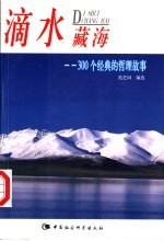 滴水藏海 300个经典的哲理故事