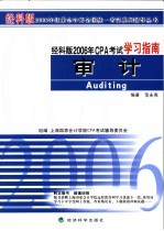 经科版2006年CPA考试学习指南 审计