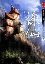 诛仙  2  十周年纪念版