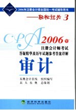 2006年注册会计师考试答疑精华及历年试题参考答案详解 审计