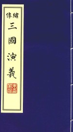 绣像四部古典名著 三国演义 4