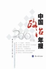 中国政治年报 2010年版