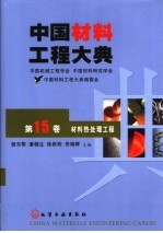 中国材料工程大典 第15卷 材料热处理工程