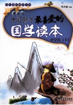 中国孩子最喜爱的国学读本 漫画版 中学卷 下