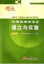 环境管理体系的建立与实施：GB/T24001-2004（EMS）