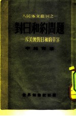 人民外交丛刊之一 对日和约问题——斥美制对日和约草案