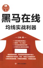 江氏操盘实战金典系列  5  黑马在线  均线实战利器