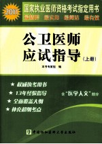 2011国家执业医师资格考试 公卫医师应试指导 上册