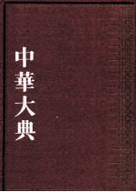 中华大典 法律典 法律理论分典 2