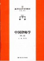 中国律师学