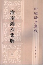 淮南鸿烈集解  上册