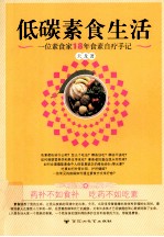 低碳素食生活  一位素食家18年素食自疗手记