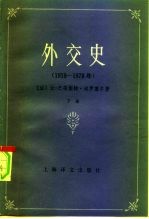 外交史 （1919—1978）（下）