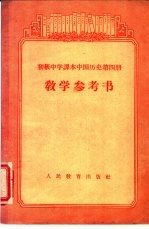 初级中学课本  中国历史  第四册  教学参考书