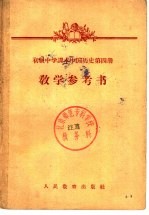 初级中学课本 中国历史 第四册 数学参考书 （初级中学二年级第二学期教师适用）