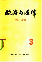 政治与法律丛刊  第三辑