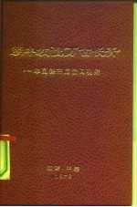 朝中友谊万古长青——华国锋主席访问朝鲜